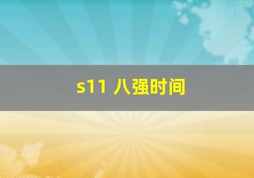 s11 八强时间